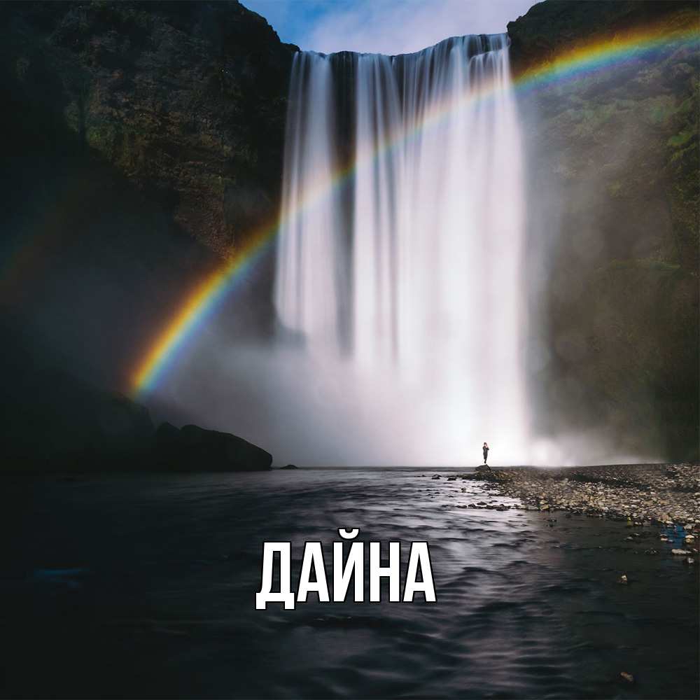 Открытка  с именем. Дайна, Главная  