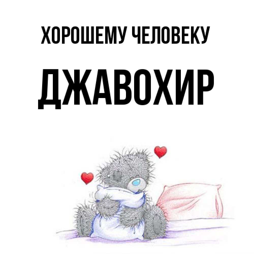 Открытка  с именем. Джавохир, Хорошему человеку  