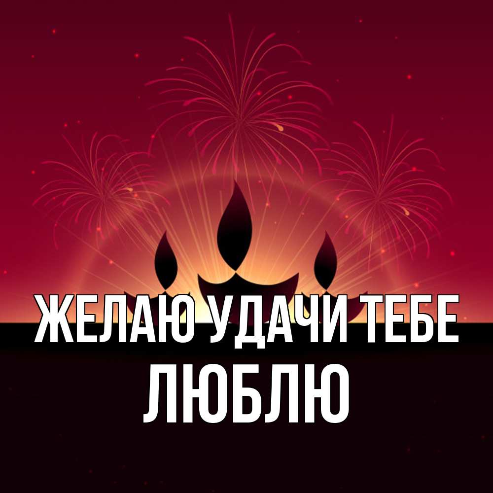 Открытка  с именем. Люблю, Желаю удачи тебе  