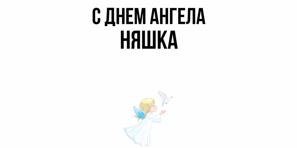 Открытка  с именем. Няшка, С днем ангела  