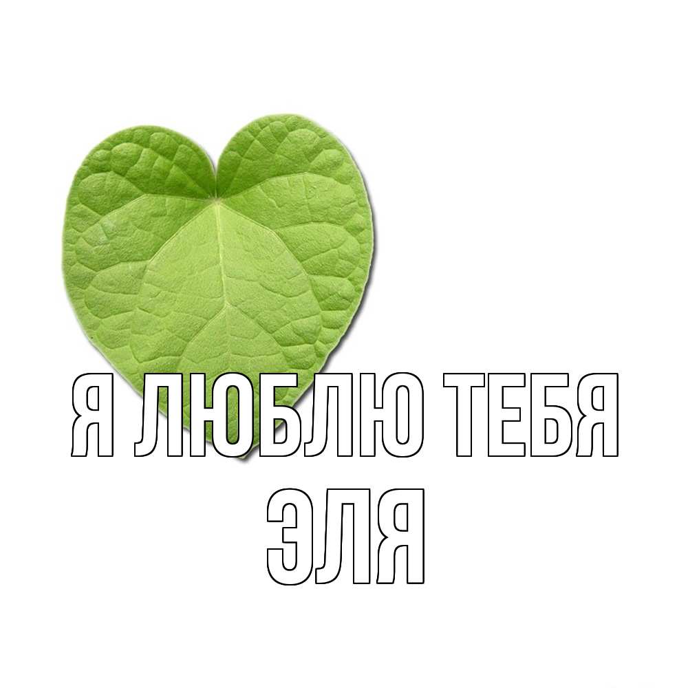 Открытка  с именем. Эля, Я люблю тебя  