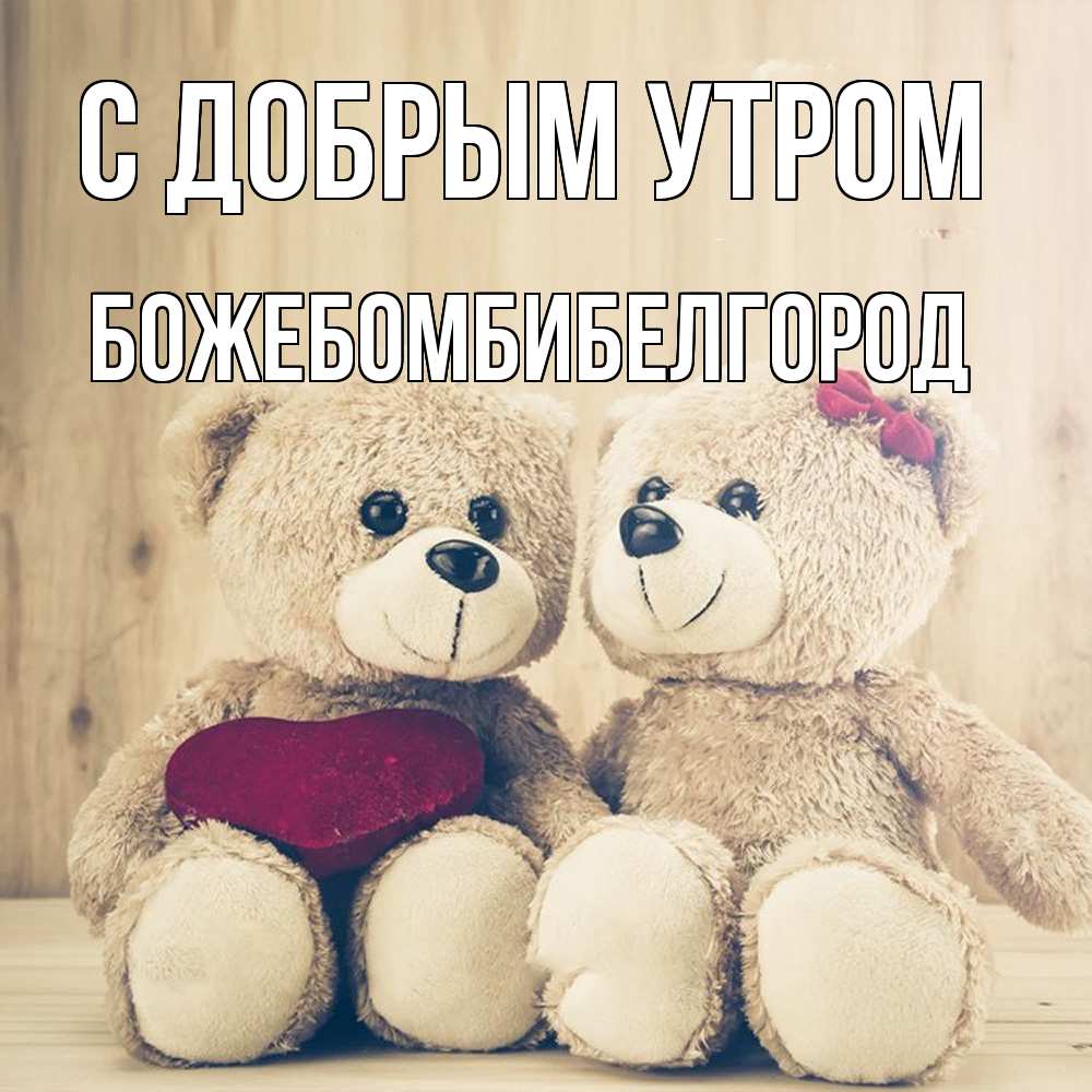 Открытка  с именем. божебомбибелгород, С добрым утром  