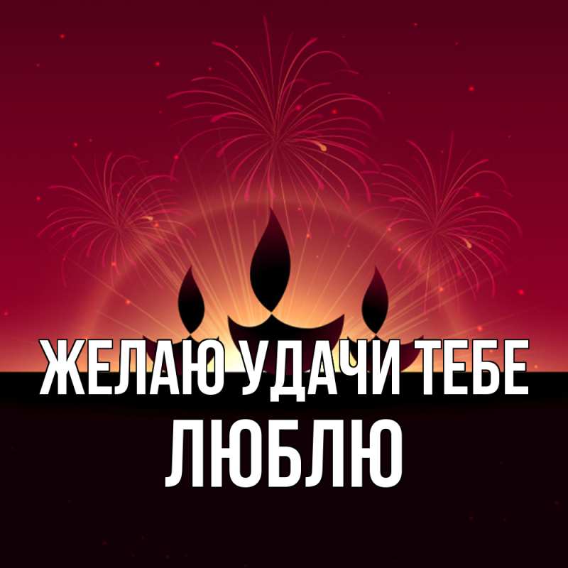 Картинка Желаю удачи тебе, Люблю