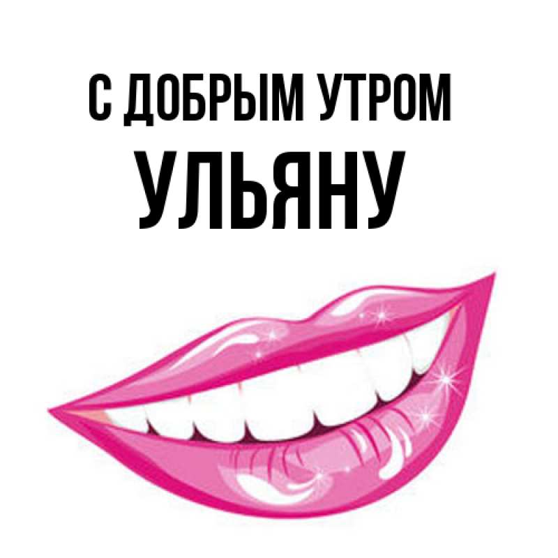 Картинка С добрым утром, Ульяну