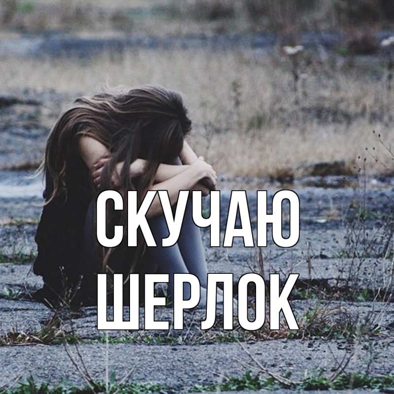 Открытка с именем, Шерлок, Скучаю