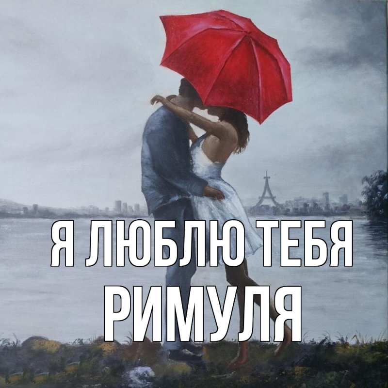 Картинка Я люблю тебя, римуля