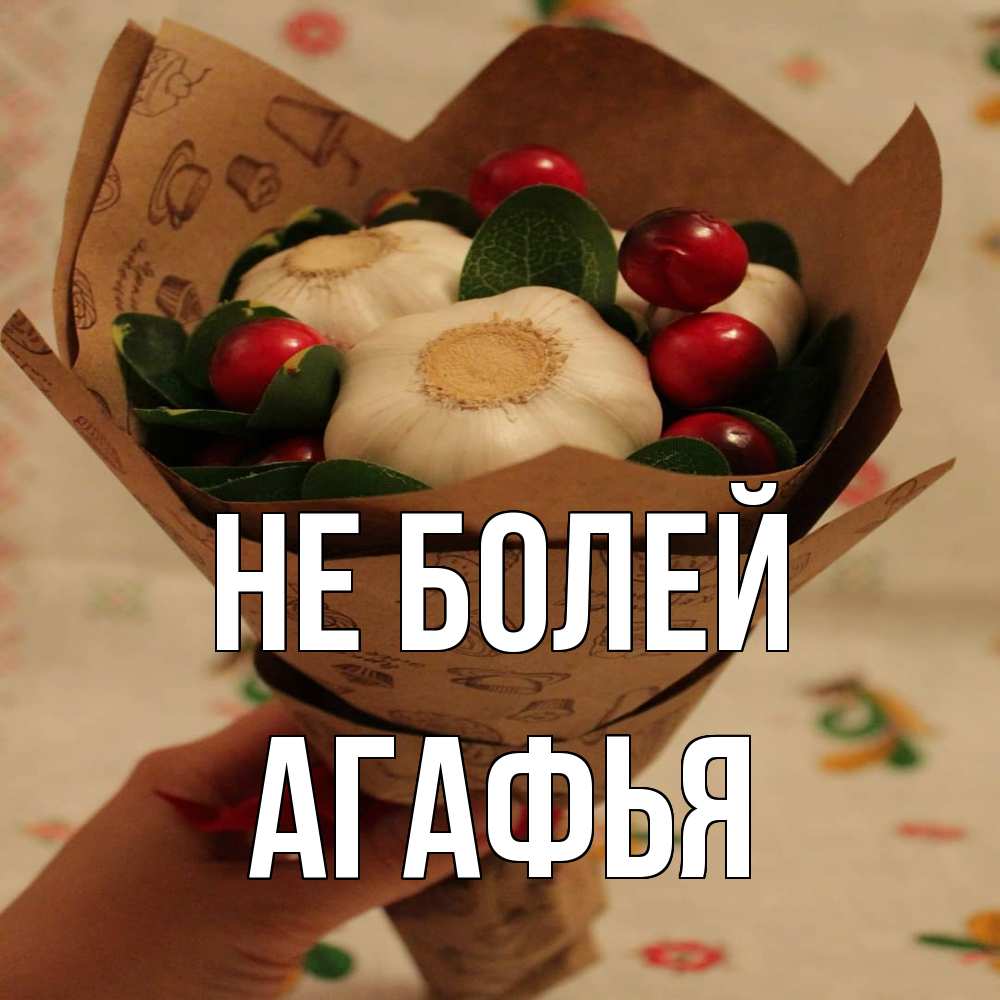 Открытка  с именем. Агафья, Не болей  