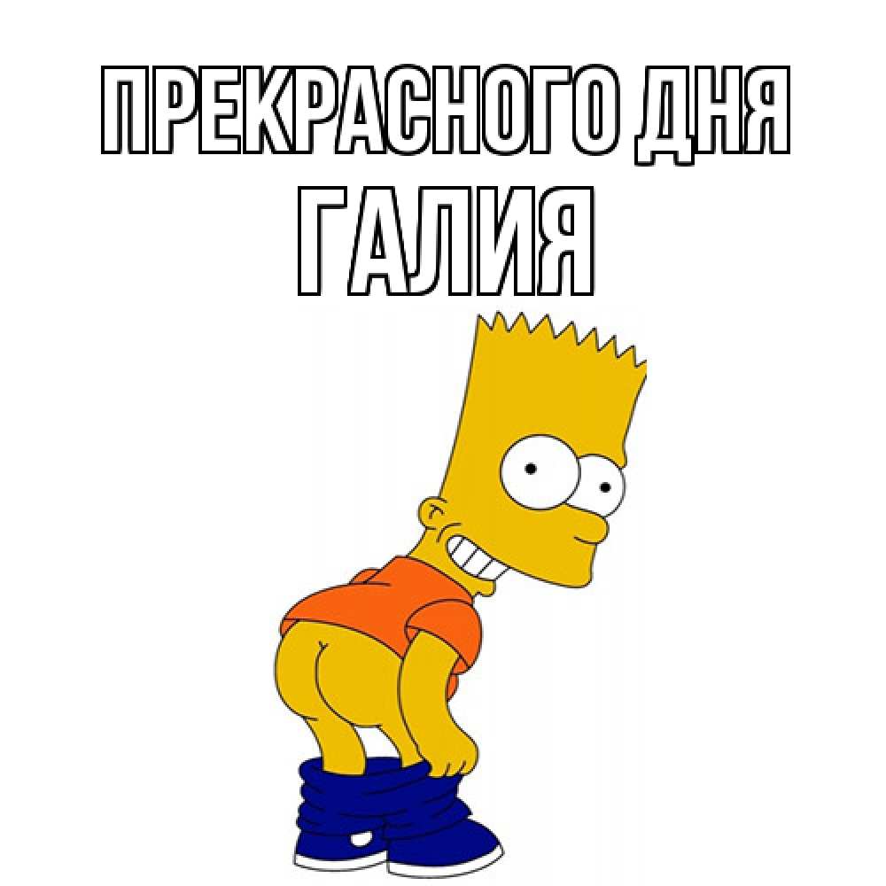 Открытка  с именем. Галия, Прекрасного дня  