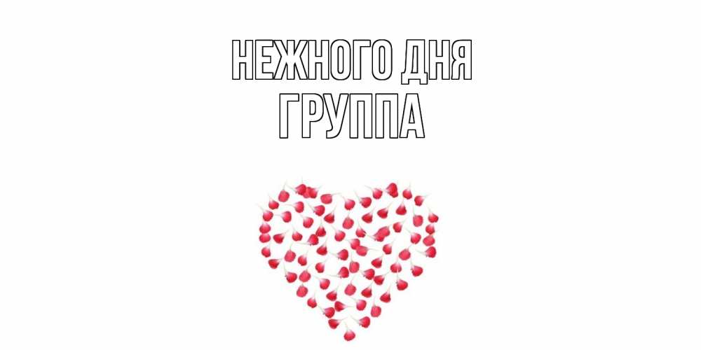 Открытка  с именем. Группа, Нежного дня  
