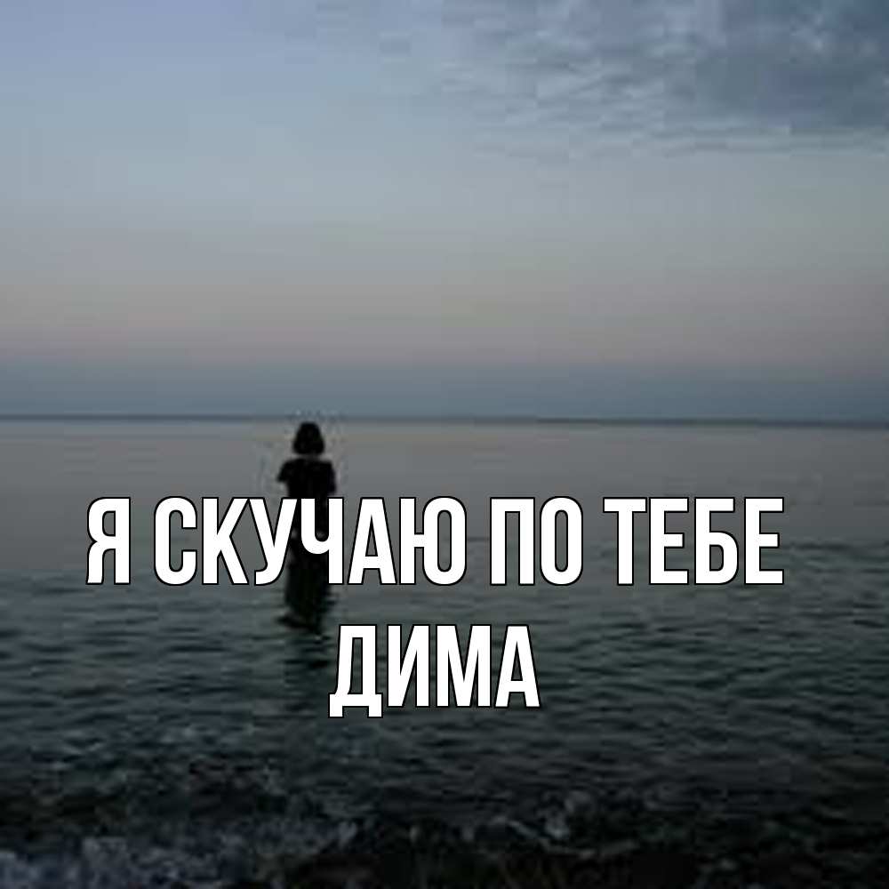 Открытка  с именем. Дима, Я скучаю по тебе  