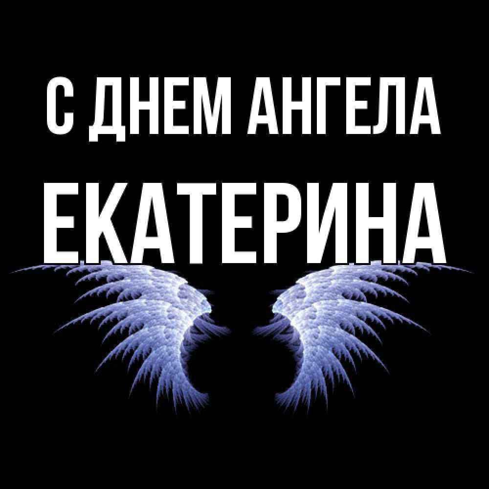 Открытка  с именем. Екатерина, С днем ангела  