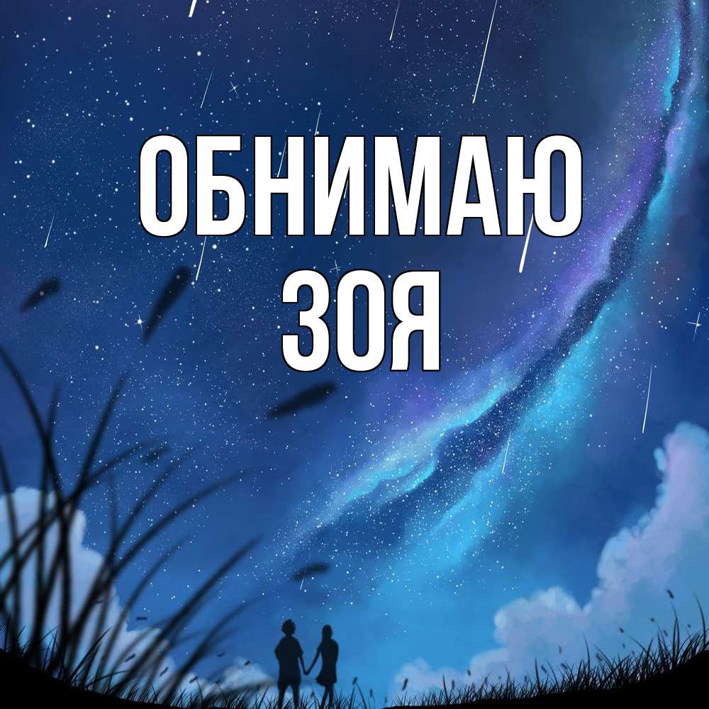 Открытка  с именем. Зоя, Обнимаю  
