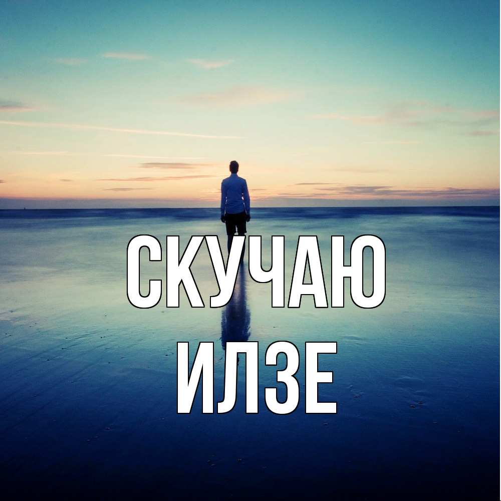 Открытка  с именем. Илзе, Скучаю  