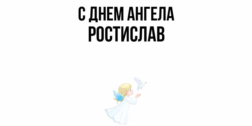 Открытка  с именем. Ростислав, С днем ангела  