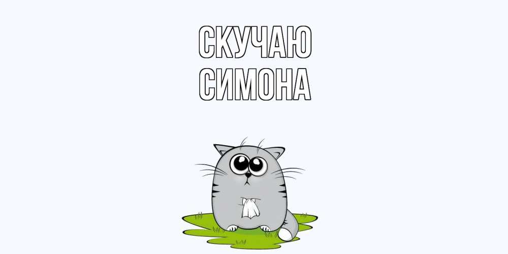 Открытка  с именем. Симона, Скучаю  
