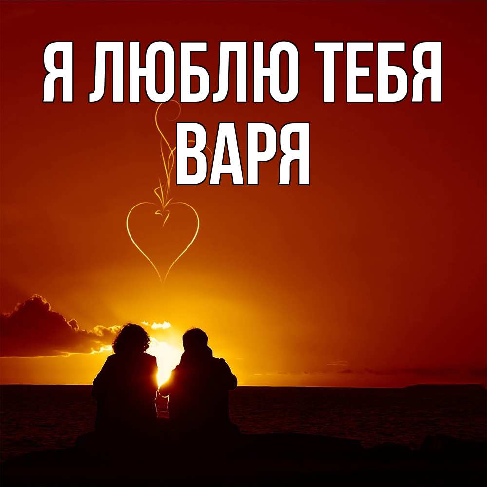 Открытка  с именем. варя, Я люблю тебя  