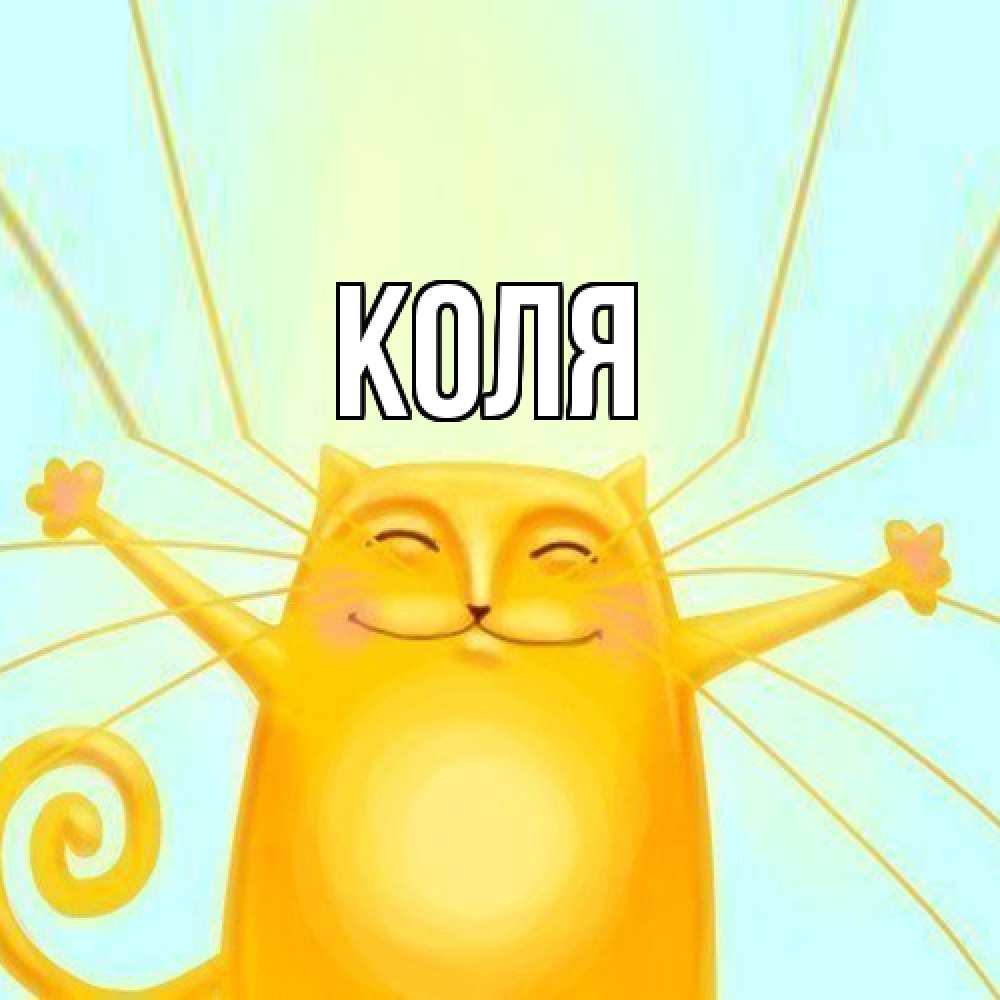 Открытка  с именем. коля, Главная  