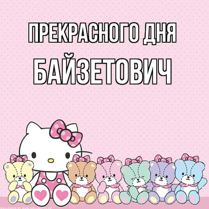 Картинка Прекрасного дня, Байзетович