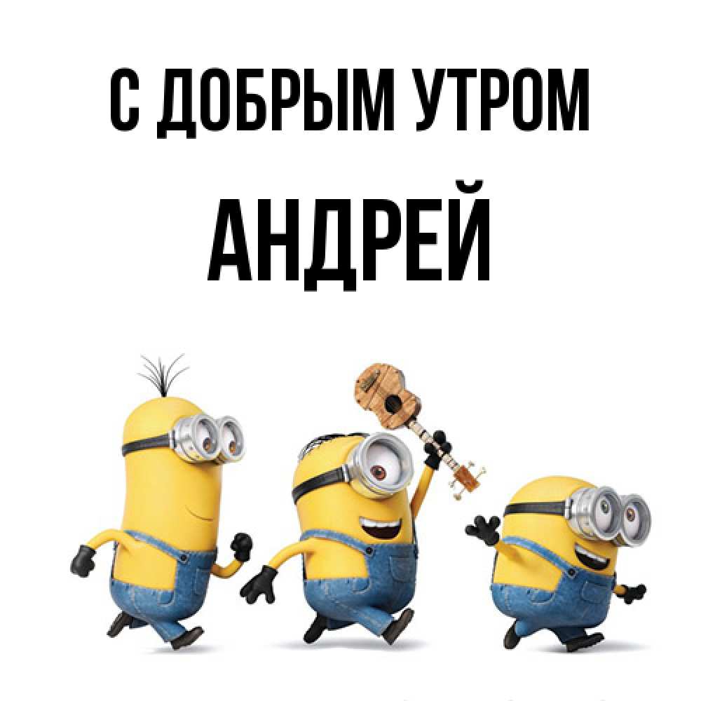 Открытка  с именем. Андрей, С добрым утром  