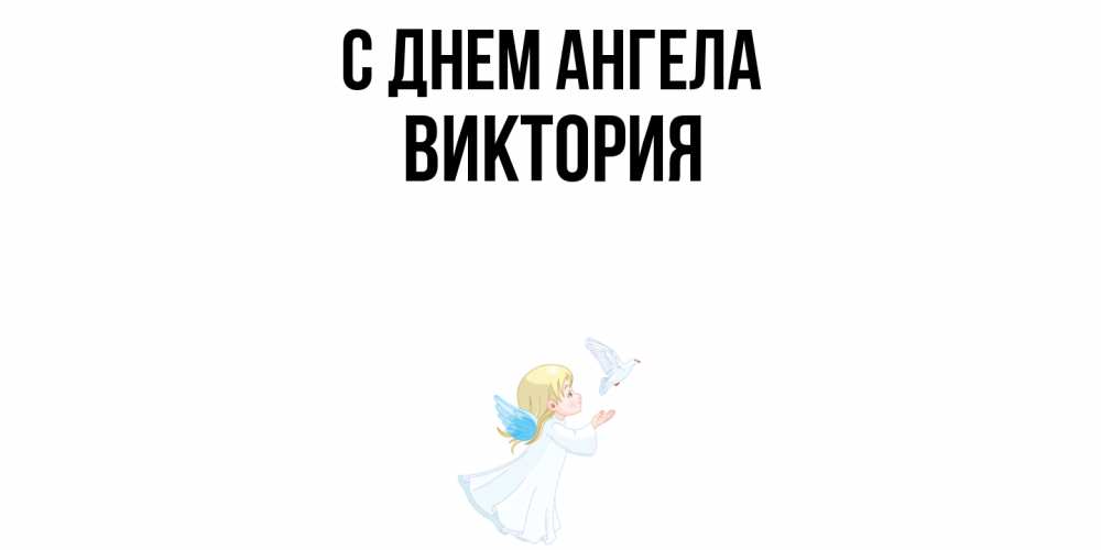 Открытка  с именем. Виктория, С днем ангела  