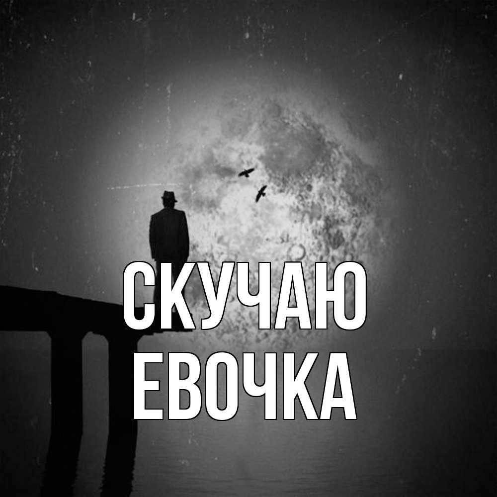 Открытка  с именем. Евочка, Скучаю  