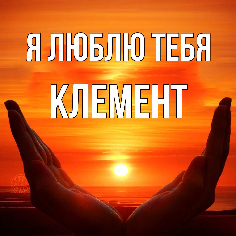 Открытка  с именем. Клемент, Я люблю тебя  