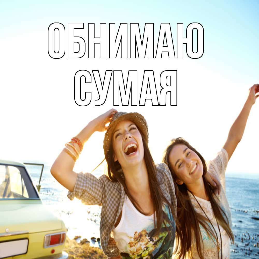 Открытка  с именем. Сумая, Обнимаю  