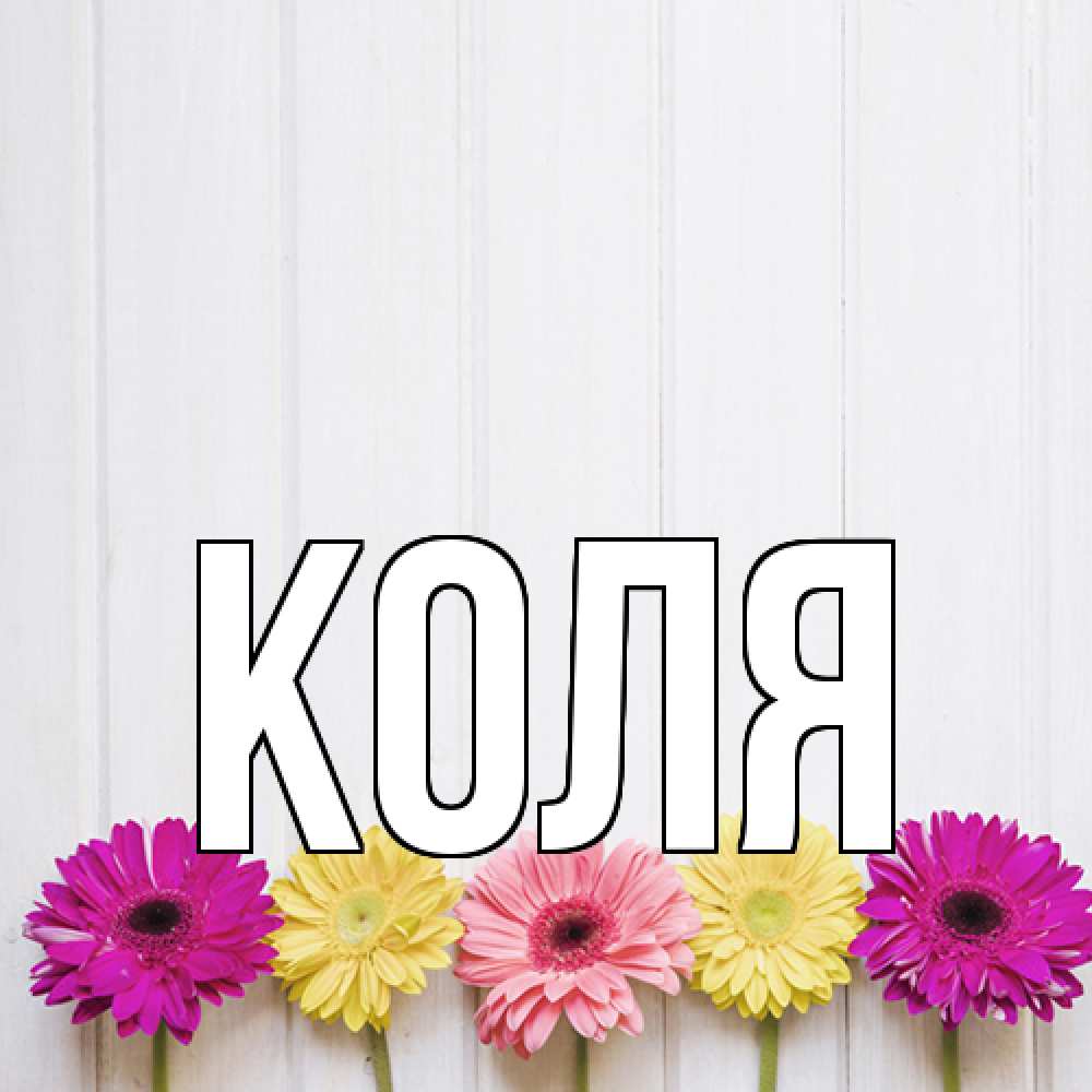 Открытка  с именем. коля, Главная  
