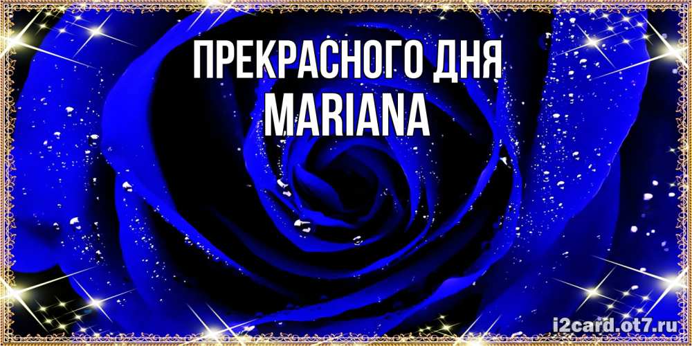 Открытка  с именем. mariana, Прекрасного дня  