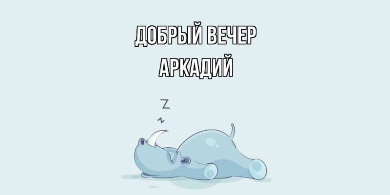 Картинка Добрый вечер, Аркадий