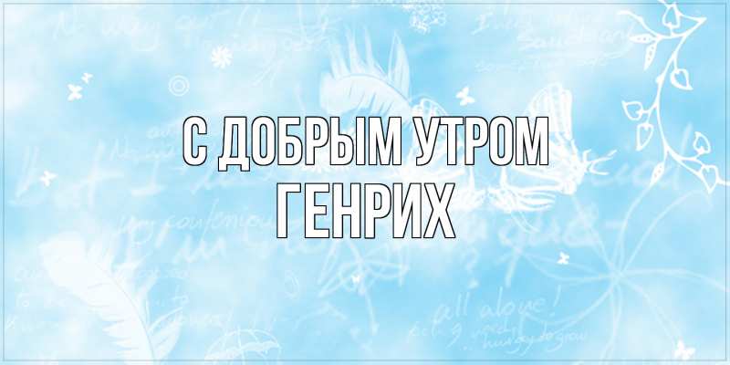 Картинка С добрым утром, Генрих