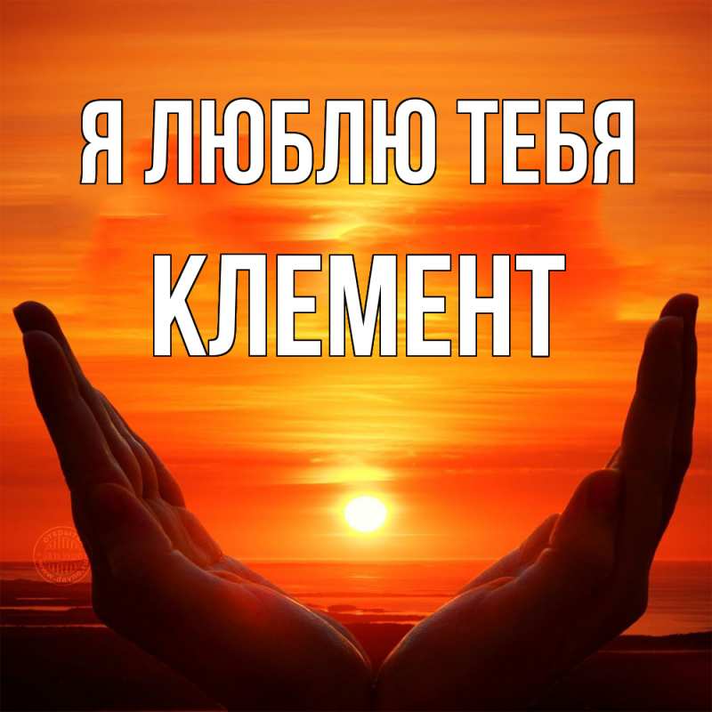 Картинка Я люблю тебя, Клемент