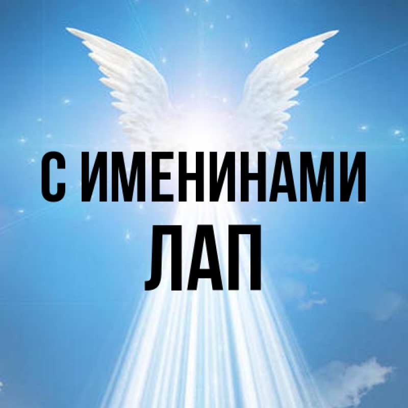 Картинка С именинами, Лап