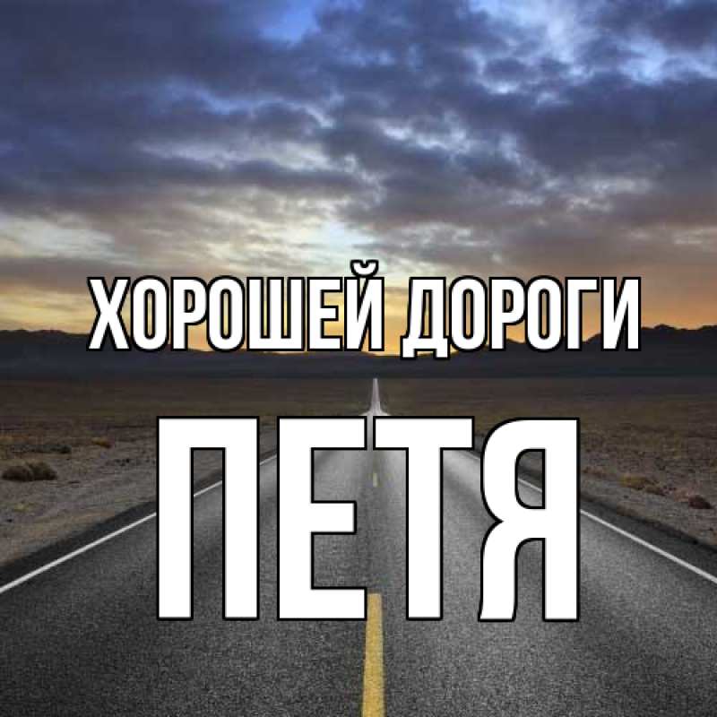 Картинка Хорошей дороги, Петя