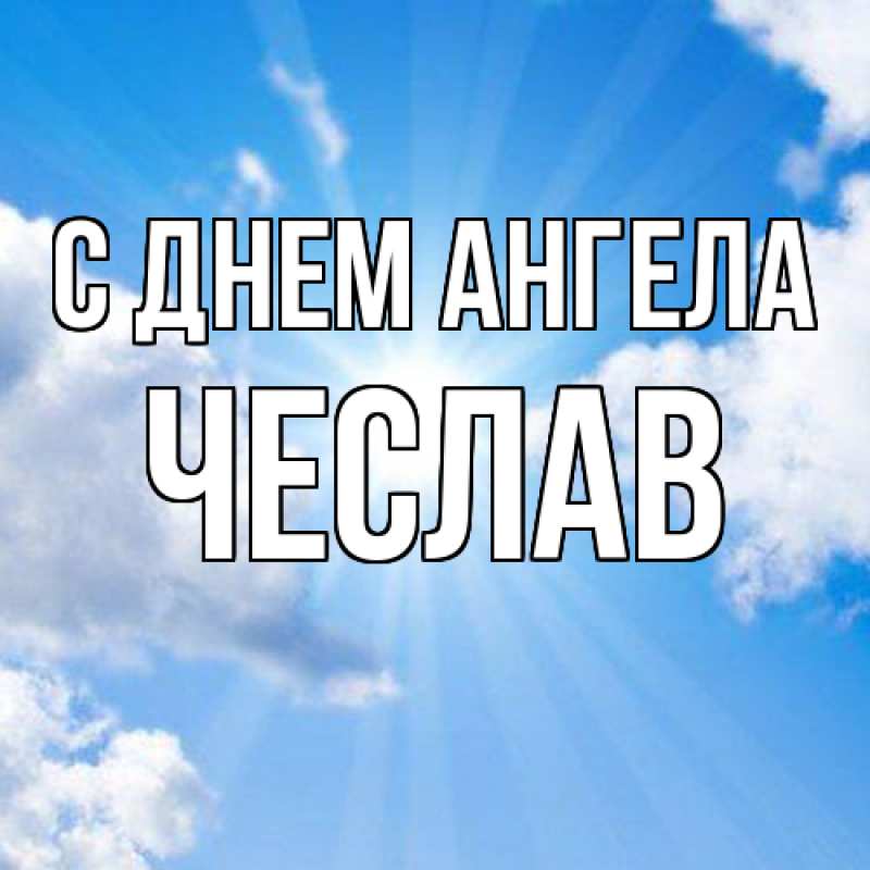 Картинка С днем ангела, Чеслав