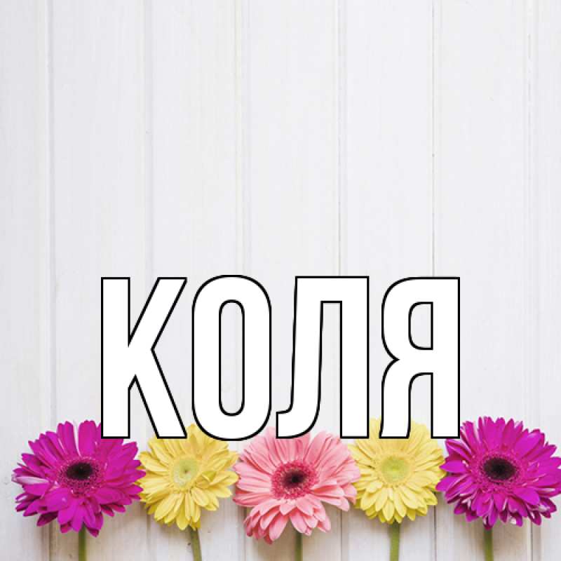 Картинка  с именем , коля