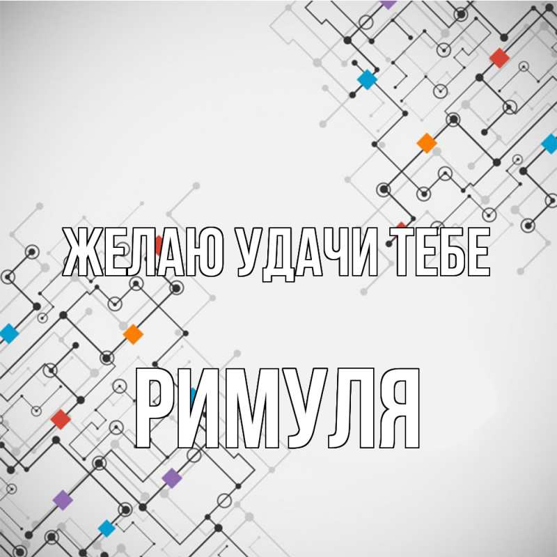 Картинка Желаю удачи тебе, римуля