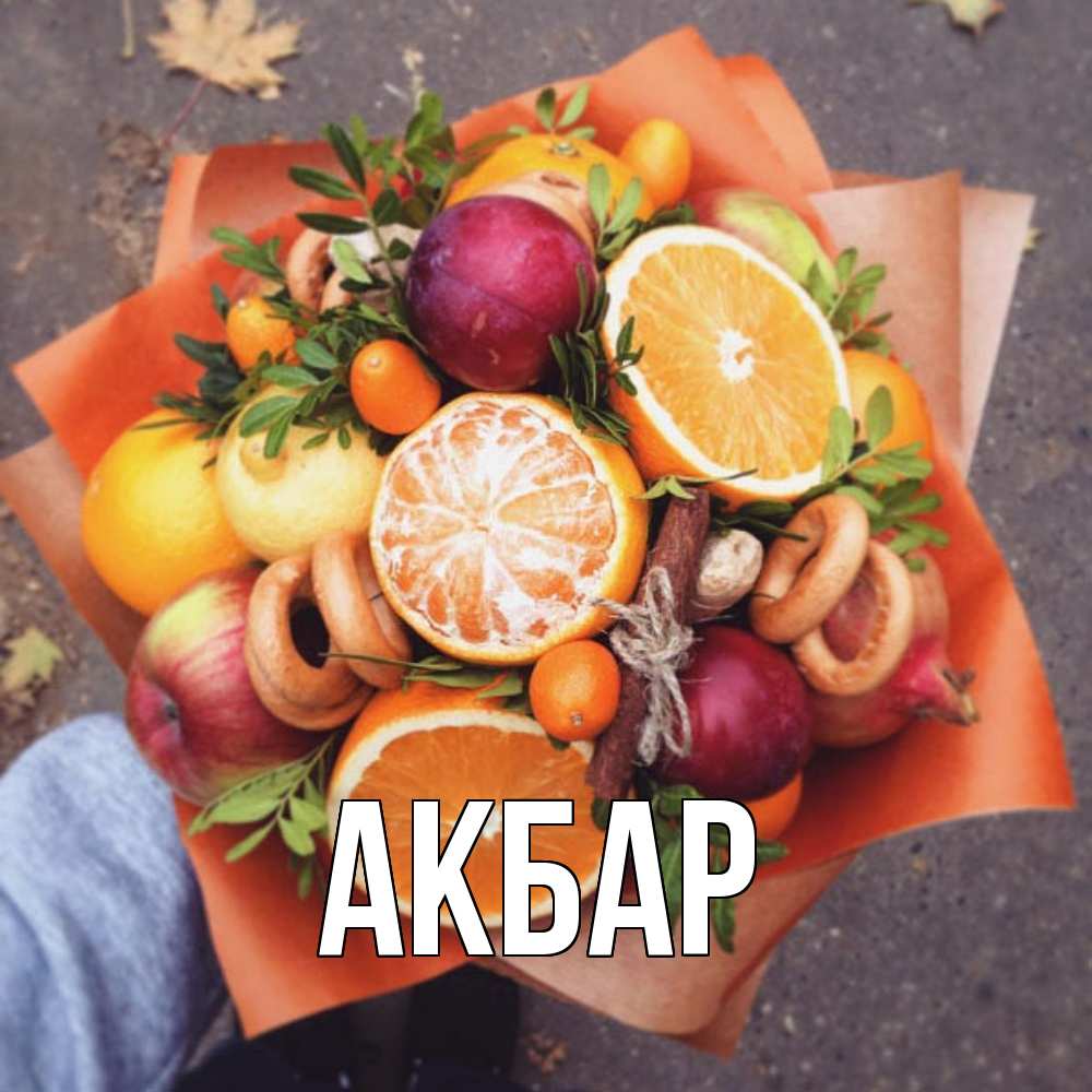 Открытка  с именем. Акбар, Главная  