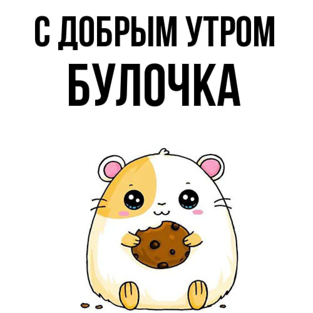 Открытка  с именем. Булочка, С добрым утром  