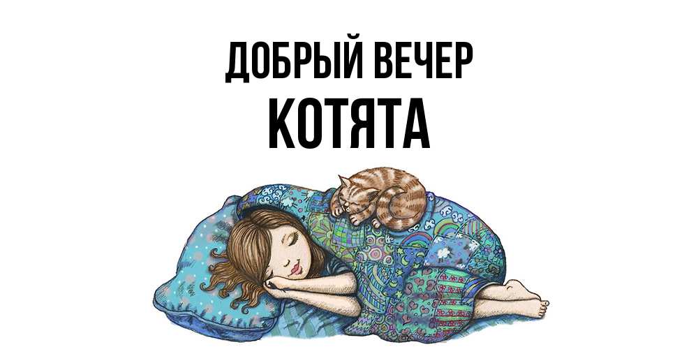 Открытка  с именем. Котята, Добрый вечер  