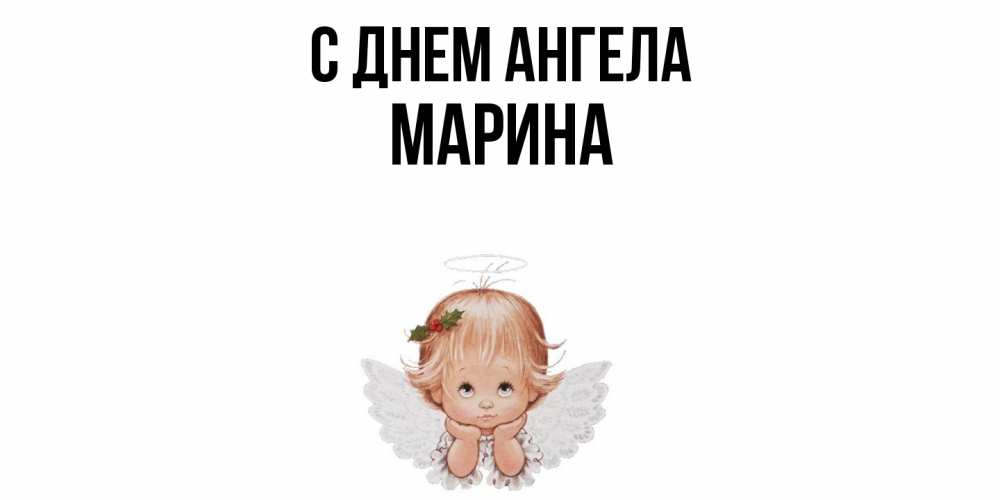 Открытка  с именем. Марина, С днем ангела  