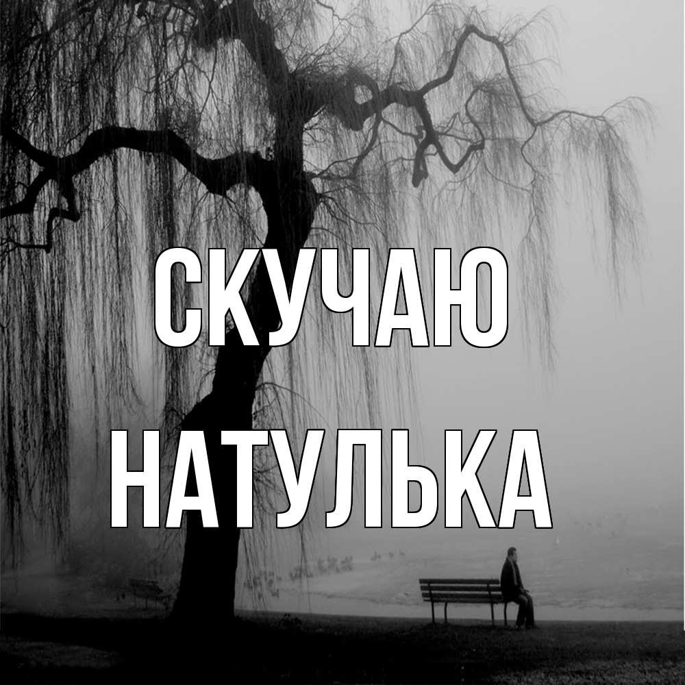 Открытка  с именем. Натулька, Скучаю  