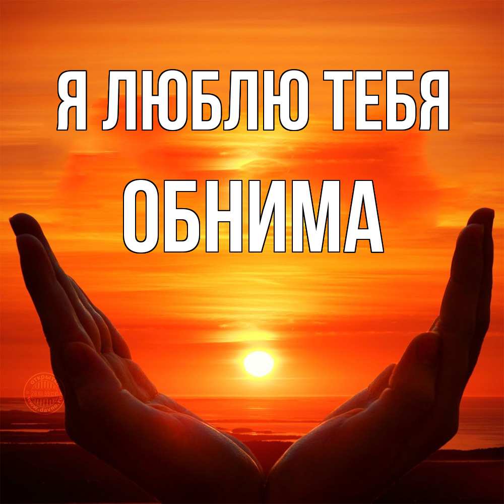 Открытка  с именем. Обнима, Я люблю тебя  