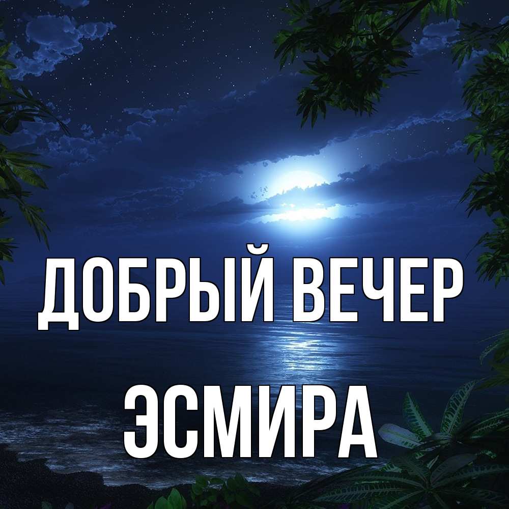 Открытка  с именем. Эсмира, Добрый вечер  