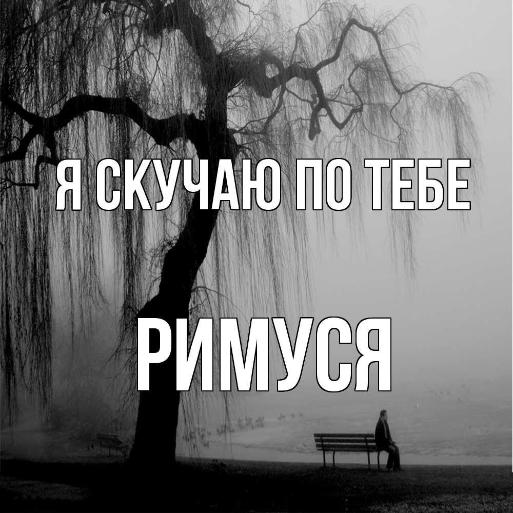 Открытка  с именем. римуся, Я скучаю по тебе  