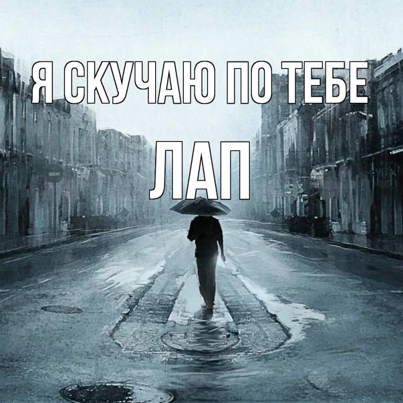 Картинка Я скучаю по тебе, Лап