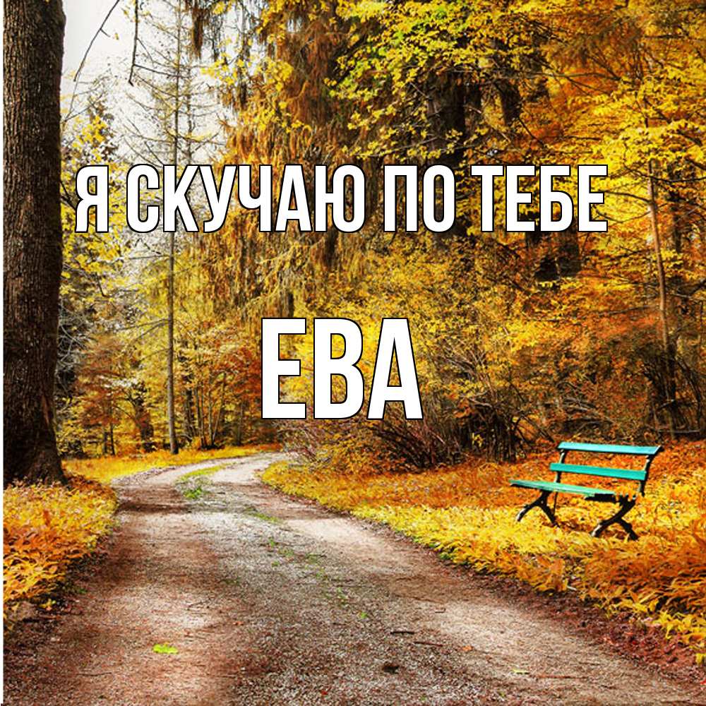 Открытка  с именем. Ева, Я скучаю по тебе  