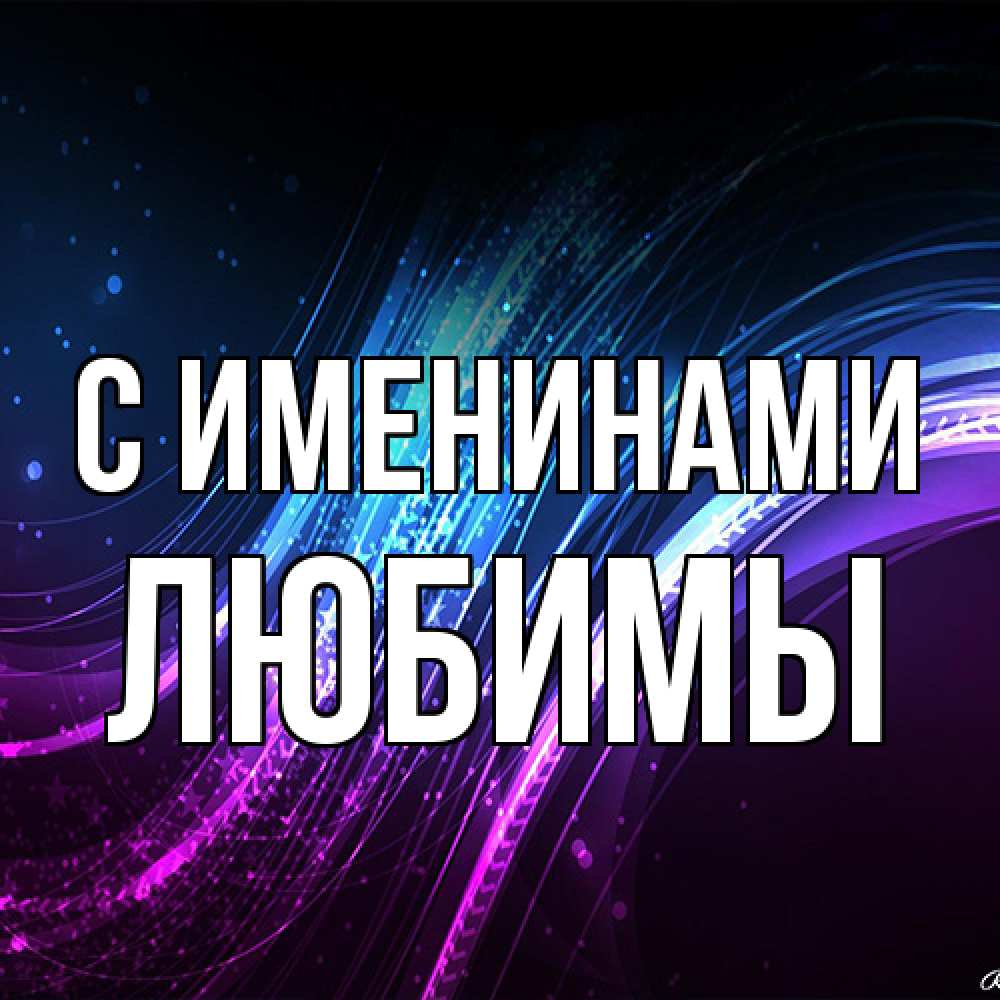 Открытка  с именем. Любимы, С именинами  
