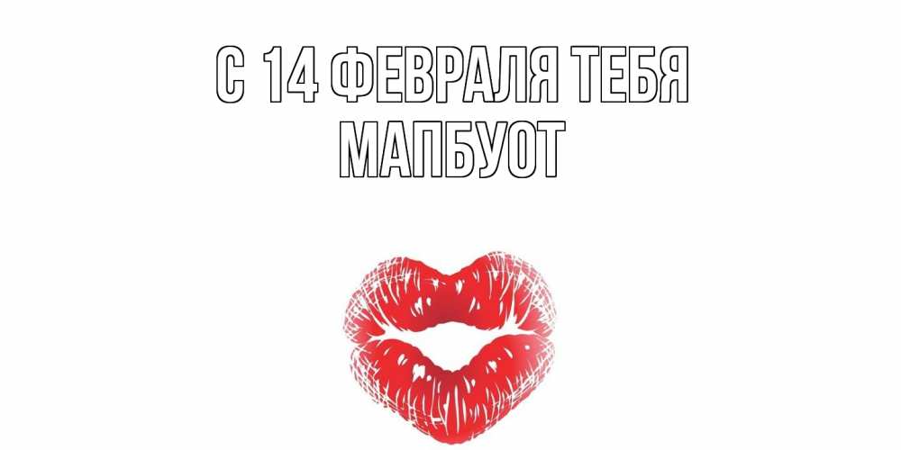 Открытка  с именем. МапБуот, С 14 февраля тебя  