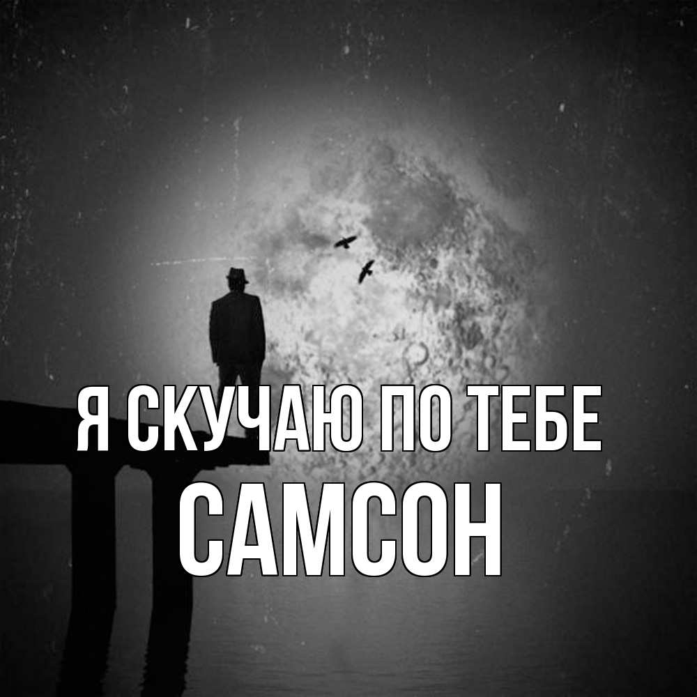 Открытка  с именем. Самсон, Я скучаю по тебе  